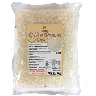 马蹄爆爆珠商用免煮即食脆波波草莓西米青稞水果捞奶茶店专用商用