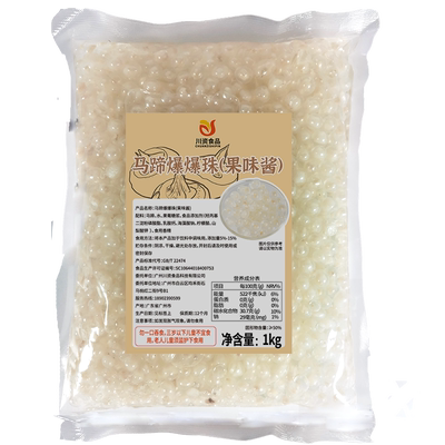 马蹄爆爆珠商用免煮即食