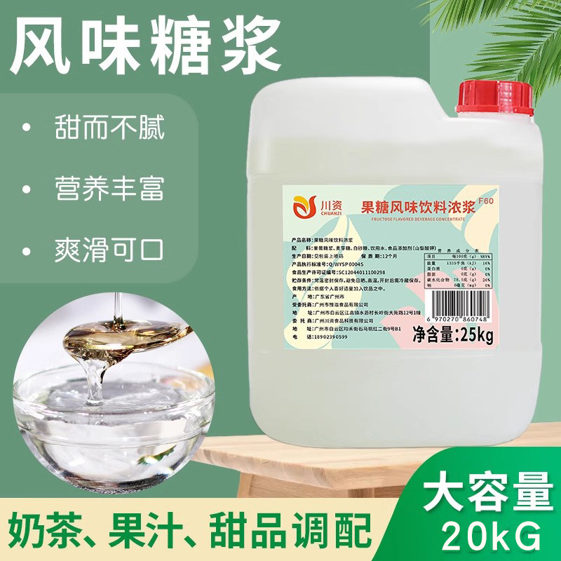 川资 F60果葡糖浆25kg大桶商用装调味果糖咖啡奶茶店专用原料商用
