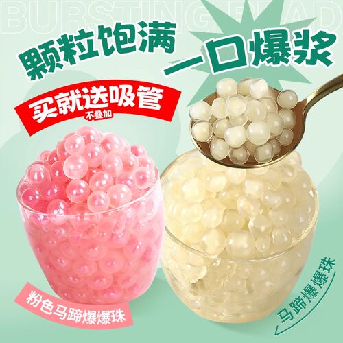 马蹄爆爆珠商用免煮即食
