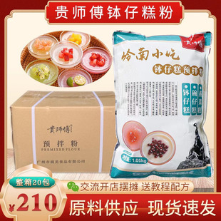 钵仔糕粉商用摆摊贵师傅水晶钵仔糕专用木薯淀粉整箱20包1.05KG
