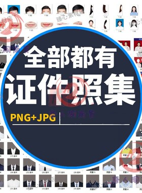 证件照西装正装衬衫带领服装PS素材女生男生儿童老人服饰psd模板