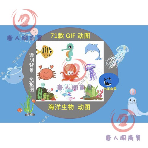 71款GIF卡通海洋生物gif动图螃蟹海豚海草鱼群章鱼海马水母素材