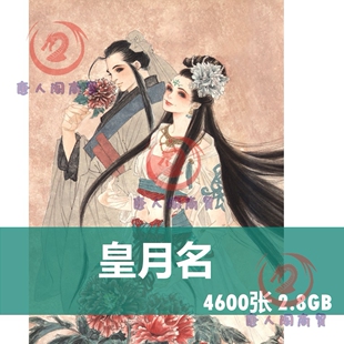 M003-皇明月参考素材画集漫画插画画师古风美术设计临摹作品集