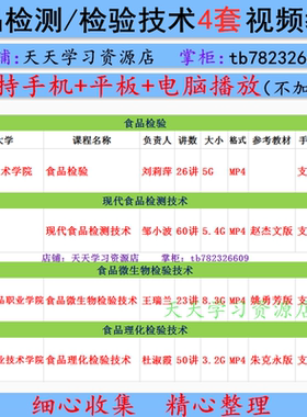 现代食品检测技术视频教程 微生物理化检验赵杰文课件PPT自学复习