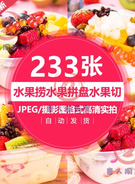 酸奶水果捞水果切水果拼盘切水果盘装水果图高清图片美团外卖图片