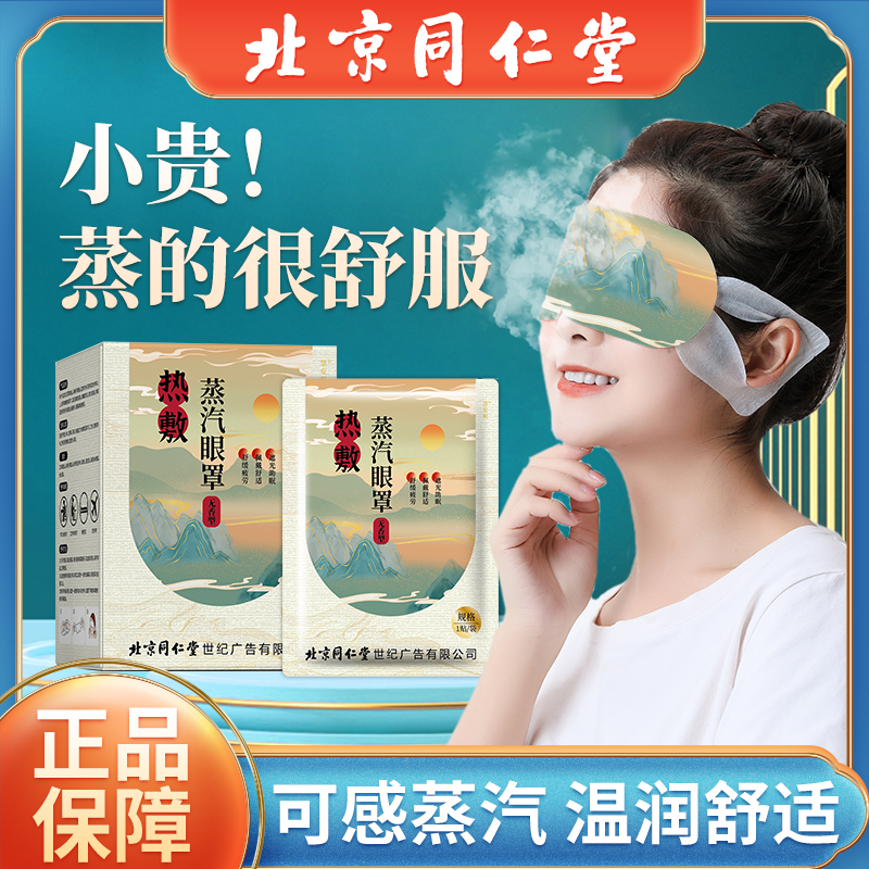 北京同仁堂蒸汽眼罩缓解眼疲劳