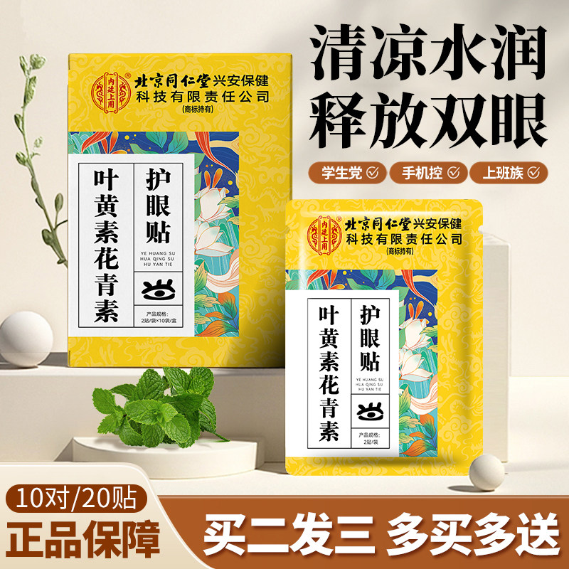 北京同仁堂慧安明叶黄素小米草眼贴儿童成人少年老人冷敷眼贴