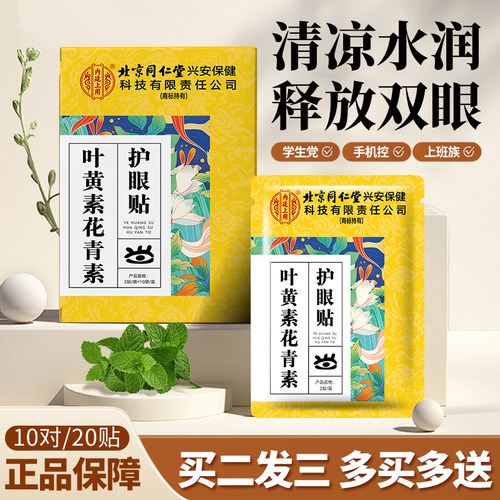 北京同仁堂慧安明叶黄素小米草眼贴儿童成人少年老人冷敷眼贴