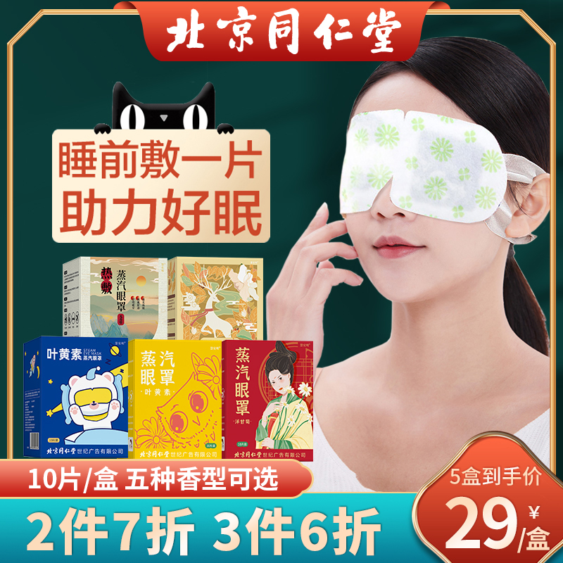 同仁堂蒸汽眼罩缓解眼睛疲劳