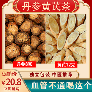 丹参黄芪组合茶养生茶男人调理身体保健肾茶硬度差时间短无力