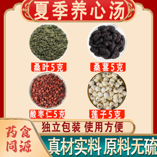 夏季养心汤桑叶桑葚酸枣仁莲子