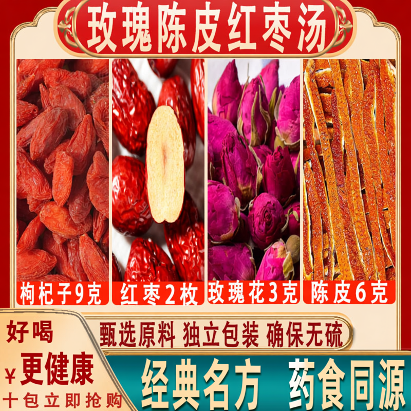 枸杞玫瑰陈皮红枣大枣茶 春季养生茶组合方 正品代泡茶组合茶
