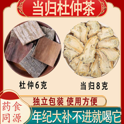 当归杜仲杜仲6克当归8克组合茶温养组合正品原料精选产地杜仲拉丝