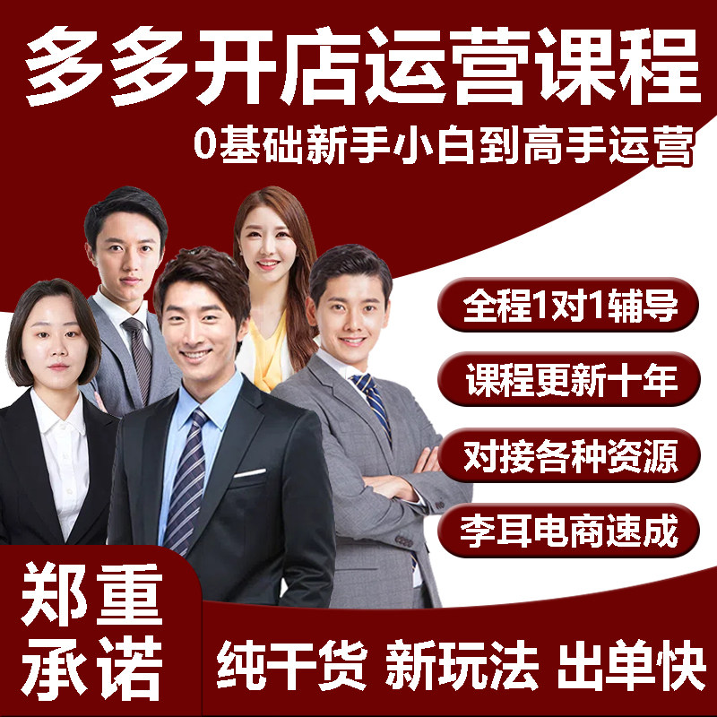 2026版拼店多多运营教程pdd新手怎样开多多店PDD网店电商运营课程