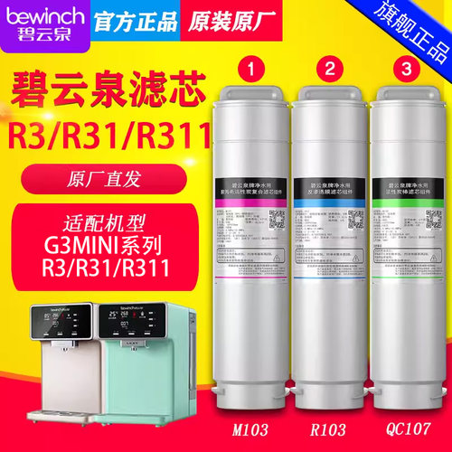 碧云泉净水器/机G3mini滤芯R3R31R311【官方正品/全新未拆封】