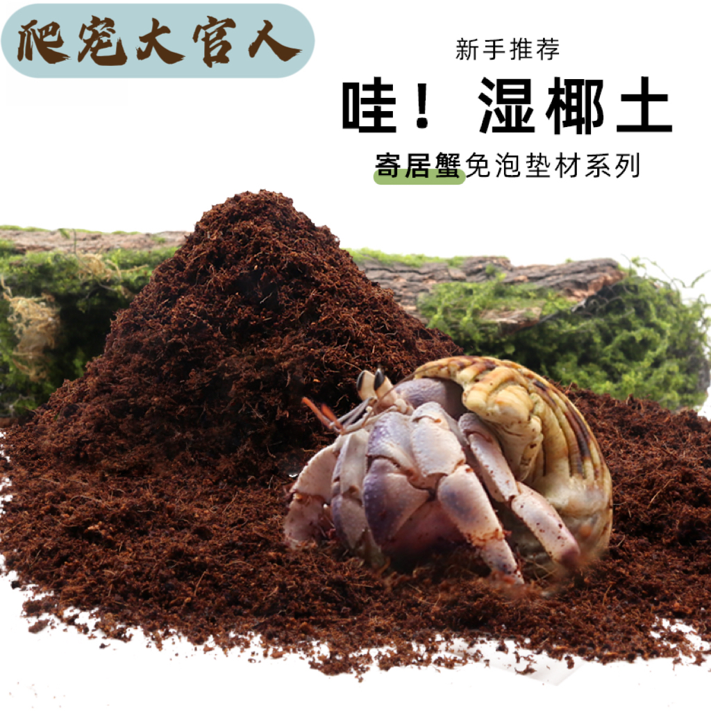 寄居蟹专用椰土营养土免泡发天然椰土饲养箱专用土垫材造景装饰