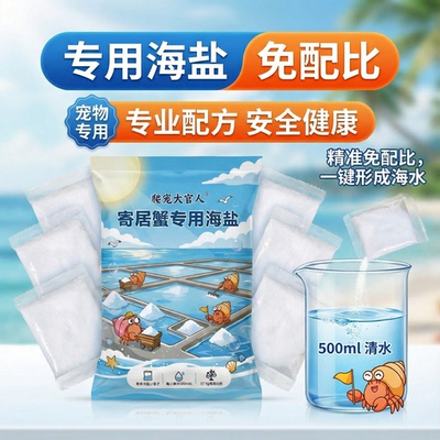 寄居蟹专用益生菌海盐天然高钙水族盐硬骨珊瑚盐LPS盐SPS海缸盐