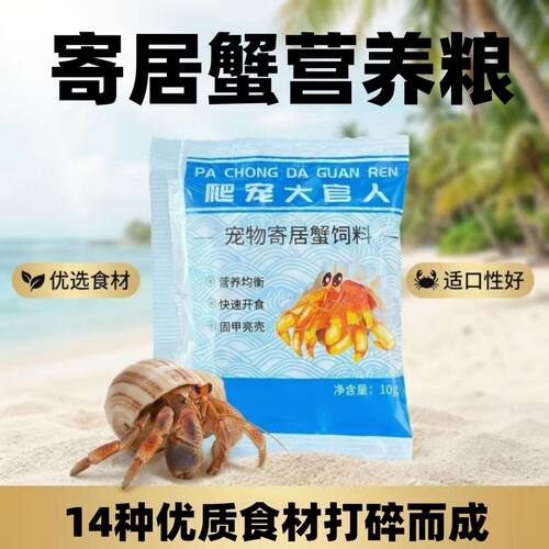 寄居蟹食物粮食专用饲料脱水冻干天然高钙鱼干虾干补钙无糖椰子片