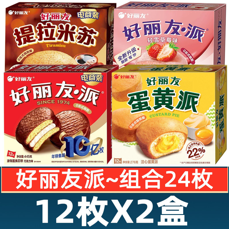 好丽友巧克力派蛋黄派提拉米苏12枚*2早餐面包整箱蛋糕抹茶味零食