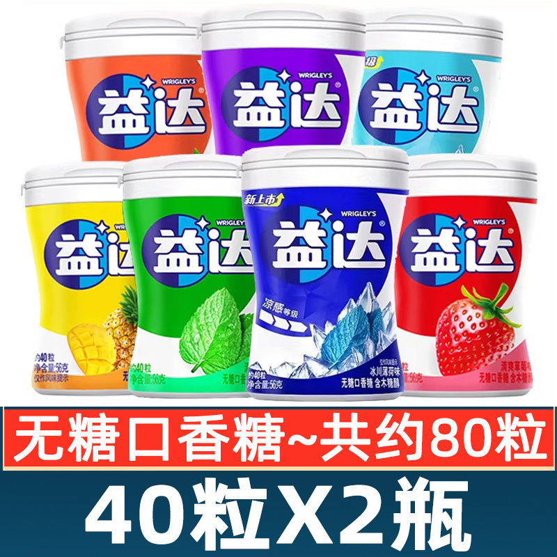 益达口香糖无糖木糖醇40粒*2瓶装西瓜蓝莓草莓薄荷味糖果解馋零食