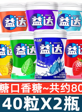 益达口香糖无糖木糖醇40粒*2瓶装西瓜蓝莓草莓薄荷味糖果解馋零食