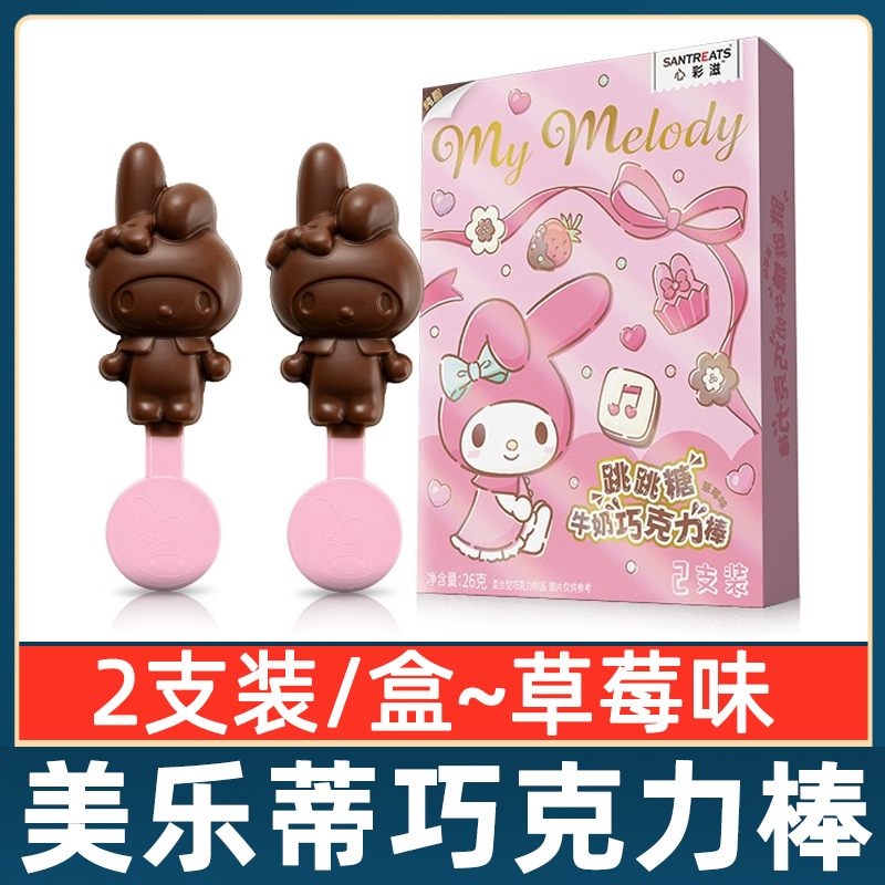 美乐蒂跳跳糖巧克力棒草莓味纯可可脂牛奶巧克力棒三丽鸥授权联名