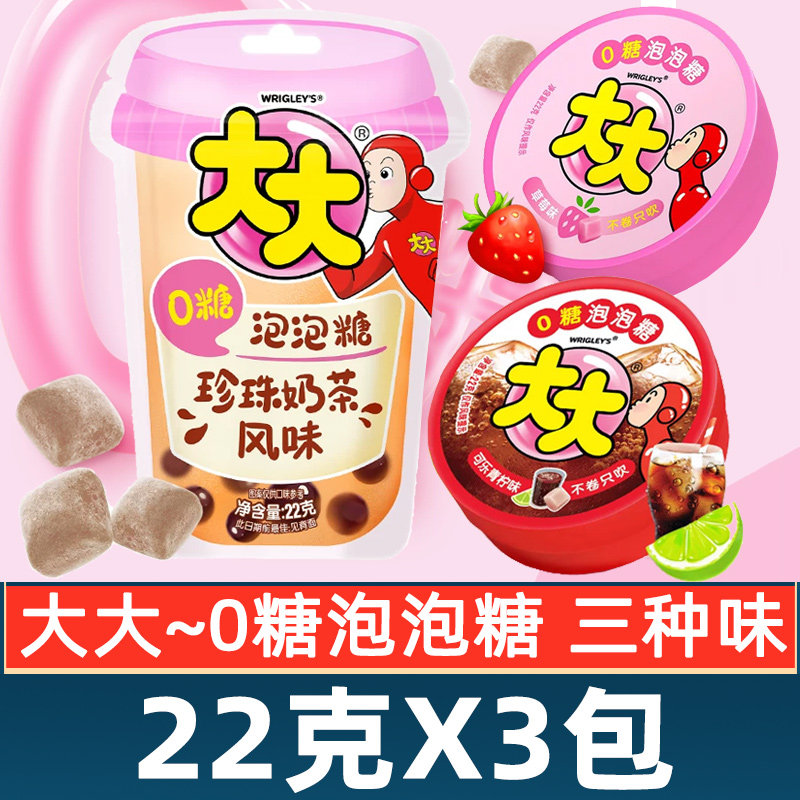 大大0糖泡泡糖22g*3组合装珍珠奶茶风味草莓口香糖办公室小零食