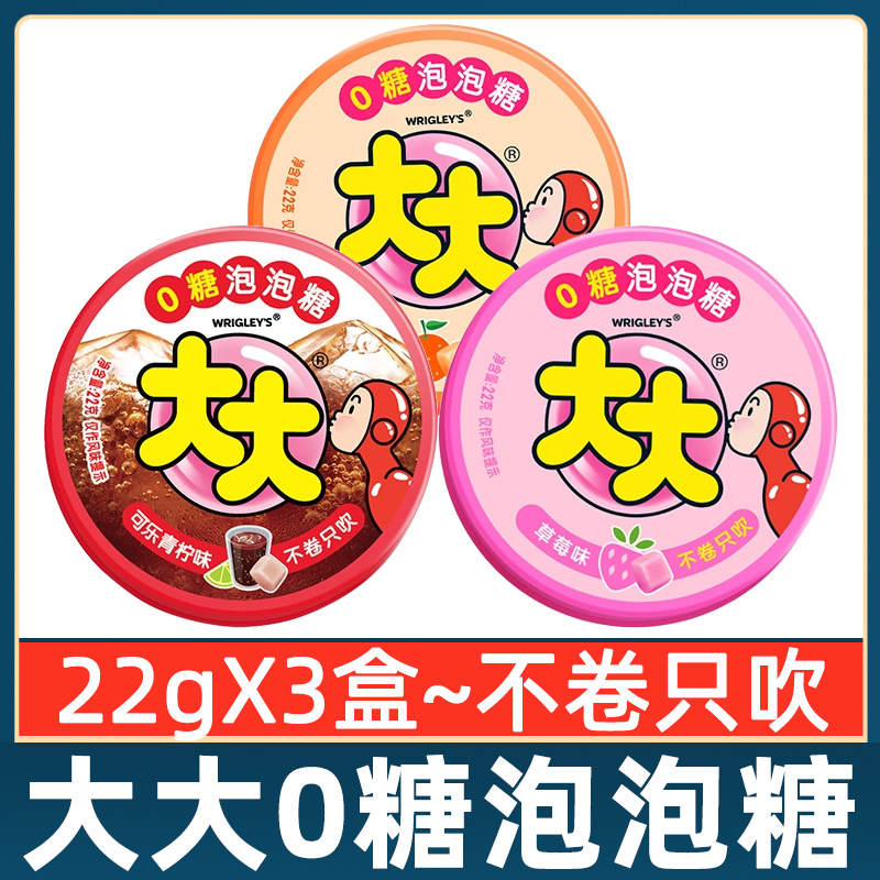 大大0糖泡泡糖22g*3盒草莓橙子可乐味老式80怀旧零食糖果口香糖批