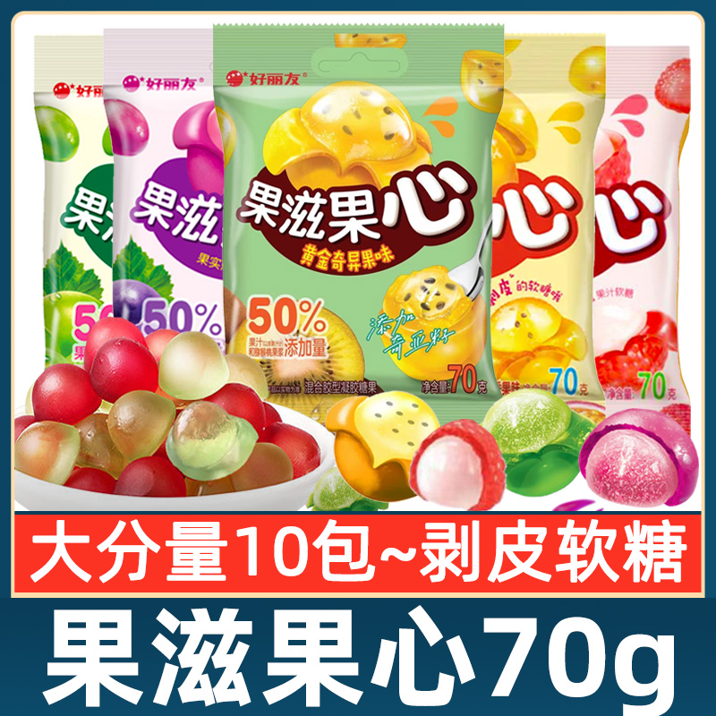 好丽友软糖果滋果心70g大包剥皮