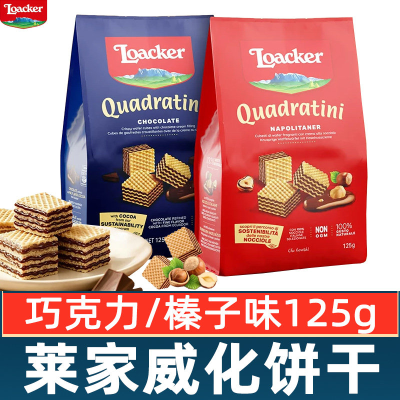 Loacker莱家威化饼干巧克力榛子味粒粒夹心饼干办公休闲进口零食