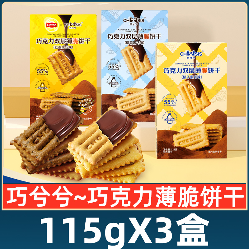 巧兮兮巧克力双层薄脆饼干巧克力夹心红茶榛子黑巧办公室休闲零食