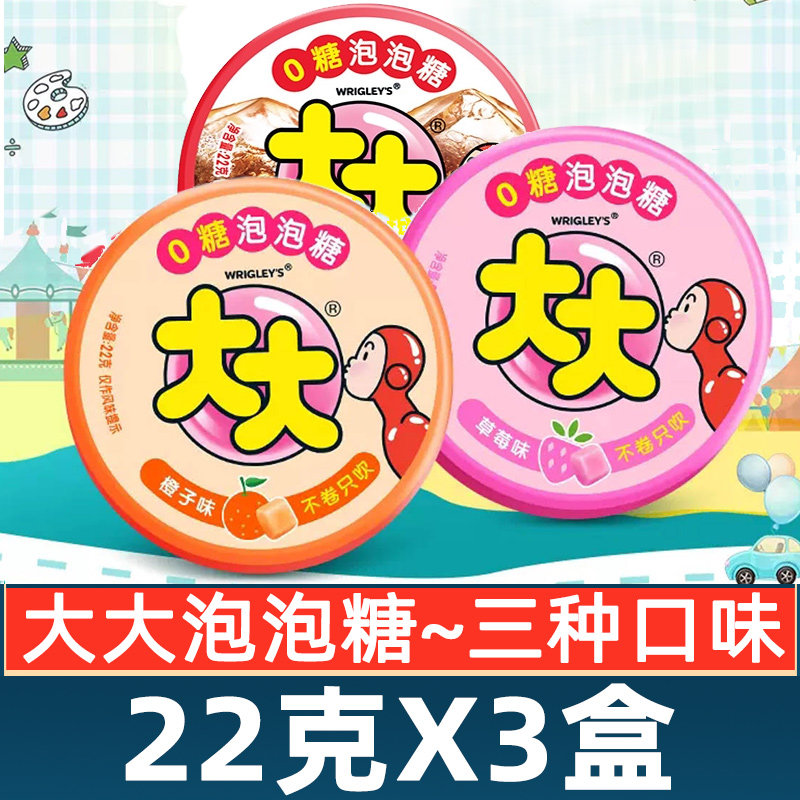 大大泡泡糖不卷只吹口香糖22g*3盒装草莓橙子可乐青柠味怀旧零食
