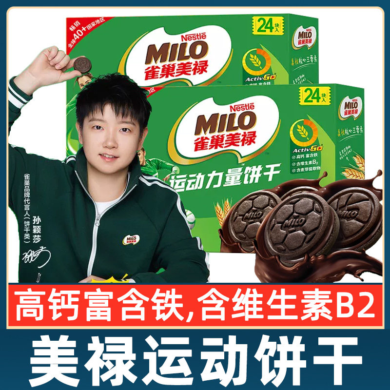 孙颖莎徐福记雀巢美禄运动力量饼干巧克力味夹心补充能量饱腹零食