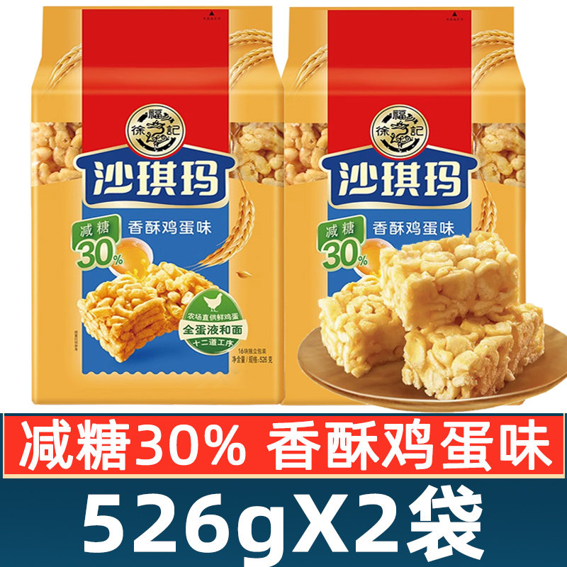 徐福记减糖沙琪玛526g*2袋装香酥软鸡蛋味散装老式萨其马糕点零食