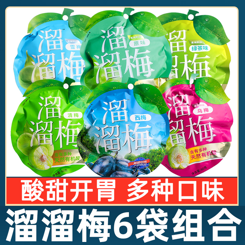 溜溜梅雪梅西梅青梅组合6袋