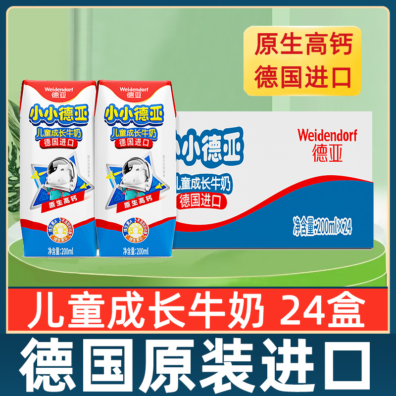 德亚儿童成长牛奶200ML*24盒整箱批发高钙学生牛奶早餐奶德国进口