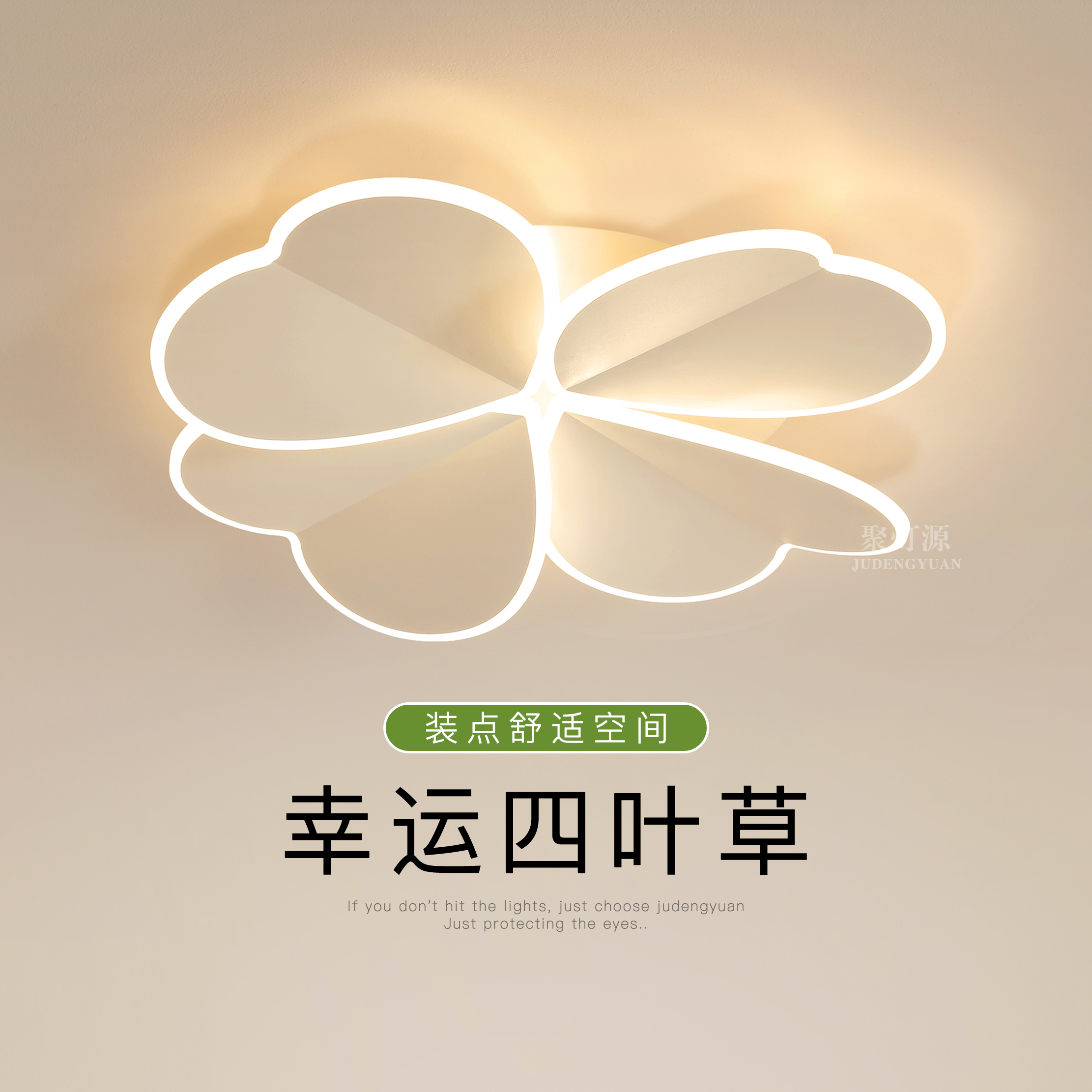 幸运四叶草led灯卧室灯创意新款
