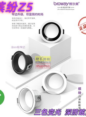 博尔美 缤纷系列Z5三色变光筒灯深防眩家装开孔7.5cm超窄边