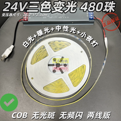 【480D】三色白暖调光led24v低压自粘双眼皮吊顶线形COB三色灯带