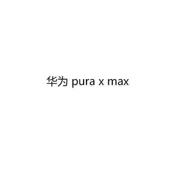 Huawei/华为 Pura X Max 微派