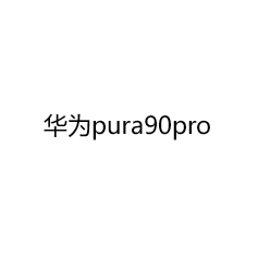 Huawei/华为 Pura 90 Pro 验机