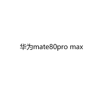 Huawei/华为 Mate 80 Pro Max 验机