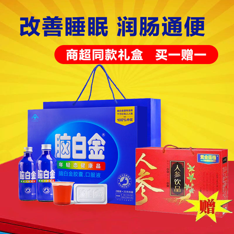 脑白金官方旗舰正品口服液20天礼盒装中老年营养保健礼品帮助睡眠