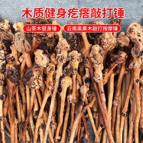 跨境木质健身疙瘩敲打锤山茶木健身锤云南黑果木敲打按摩锤
