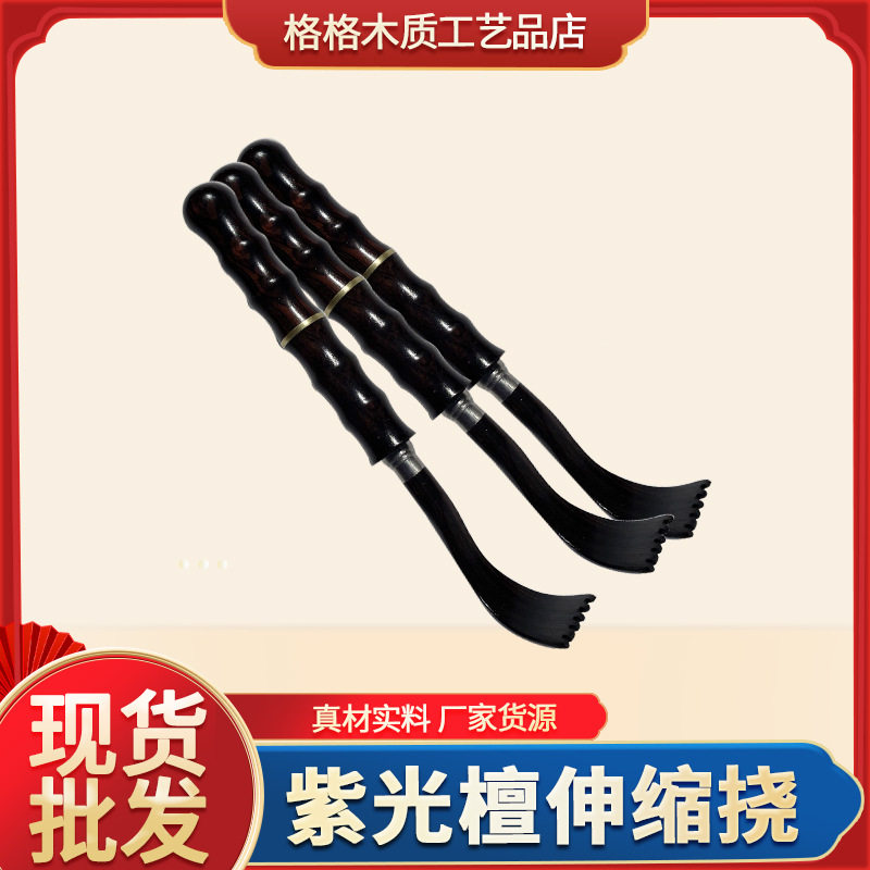 紫光檀伸缩挠痒痒挠不锈钢伸缩折叠挠痒不求人老头乐抓痒挠痒扒