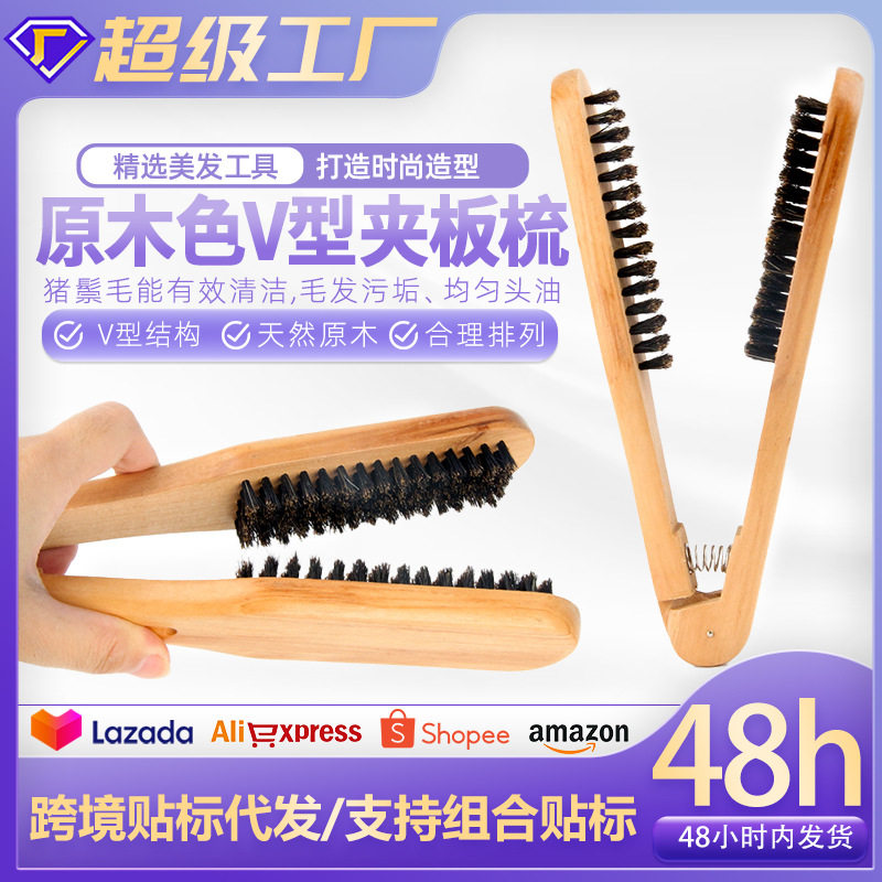 原木色V型夹板梳猪鬃毛直发梳护发木梳直发器拉直美发V字板梳子