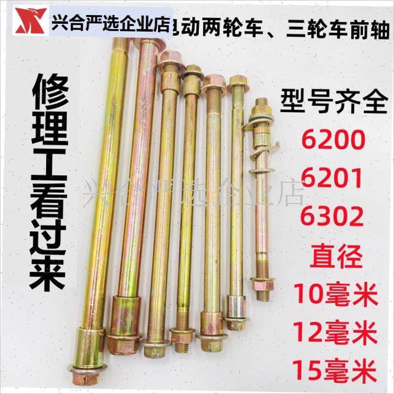 电动车三轮车e前轴电动车前轴杆6200/6201/6302电动车自行车前轴,