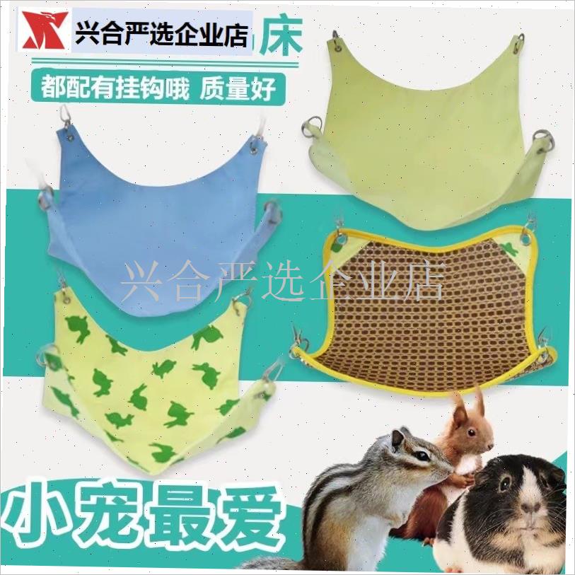松鼠飞鼠蜜袋鼯吊床吊窝秋千龙猫仓G鼠花枝鼠豚鼠夏季凉席睡床,