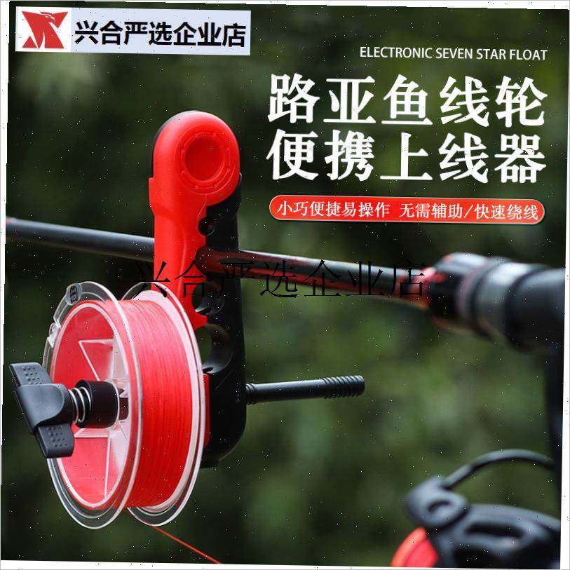 路亚上线器渔轮水滴轮纺车轮鱼线bpe线绕线器鱼轮缠线装备上线神